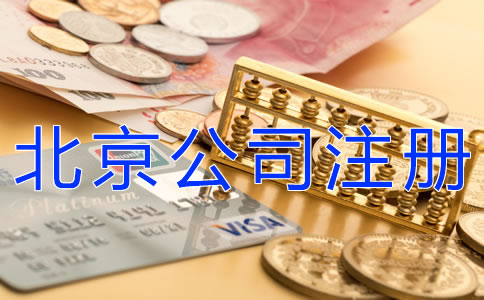代辦北京公司注冊要多少費(fèi)用？