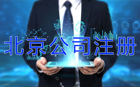 代辦北京公司注冊的費(fèi)用