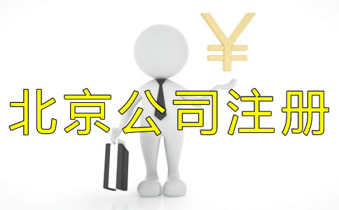北京代辦公司注冊收費標準是什么？