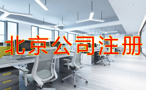 代理北京公司注冊(cè)的注意事項(xiàng)有什么？