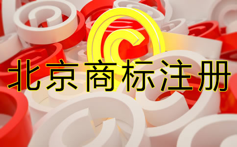 北京商標(biāo)注冊常見問題有什么？