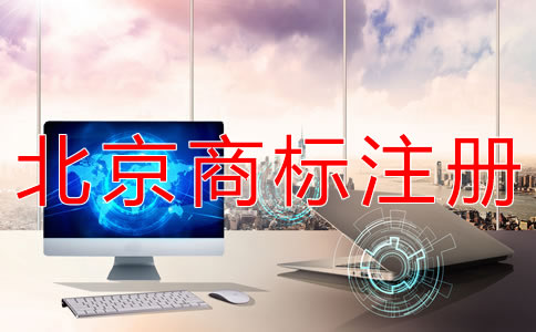 辦理北京商標注冊大概要多長時間？