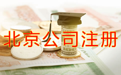 代辦北京公司注冊費用是多少？
