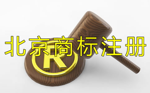 注冊北京商標(biāo)為什么選擇代理機構(gòu)？