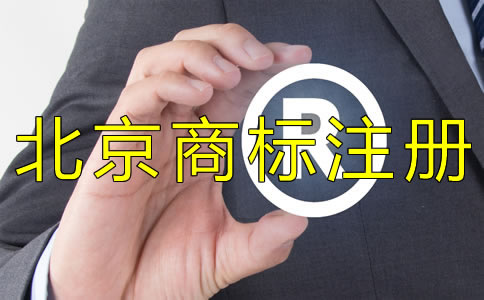 為什么選擇北京商標(biāo)注冊代理機構(gòu)？