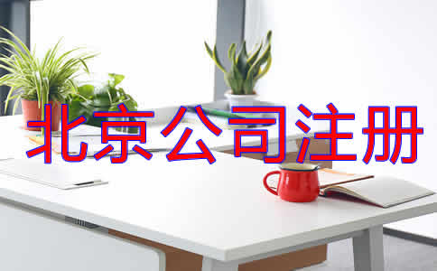 北京公司注冊代理流程是什么？