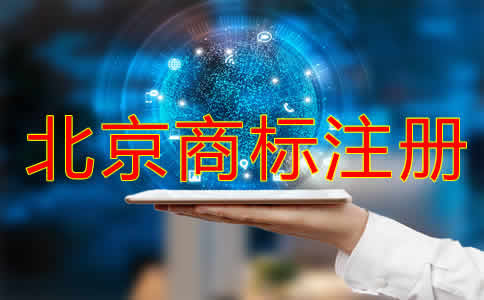 在北京注冊商標(biāo)如何辦理？