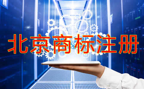 北京注冊商標(biāo)如何辦理？
