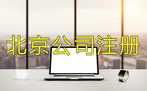 如何正確選擇北京公司代理注冊(cè)機(jī)構(gòu)？