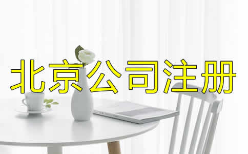 如何選擇北京公司注冊(cè)代理？