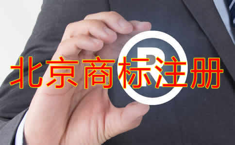 北京個(gè)人商標(biāo)注冊(cè)條件有哪些？