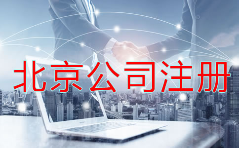 北京公司注冊有哪些問題不能忽略？