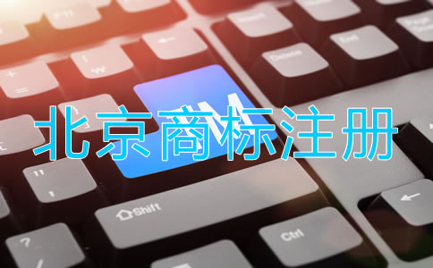 北京品牌商標(biāo)注冊流程是什么？