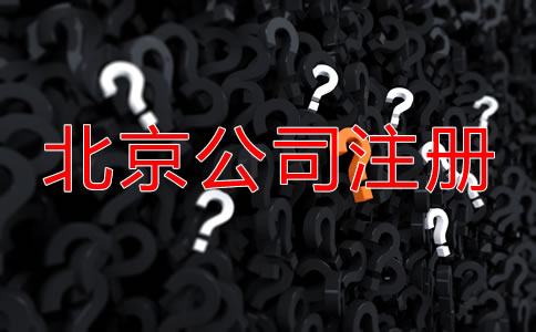 北京代辦公司注冊(cè)哪家好？