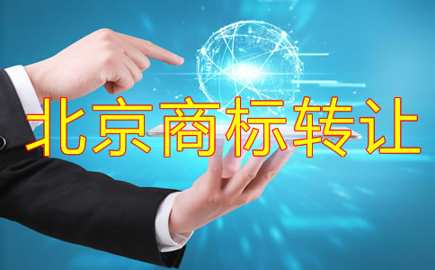 北京商標(biāo)轉(zhuǎn)讓流程有哪些？