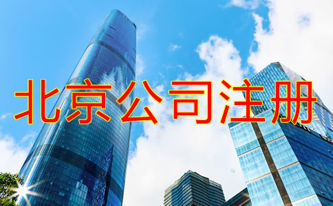 北京注冊公司需要什么手續(xù)？