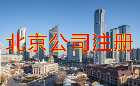 北京注冊公司辦理流程是什么？