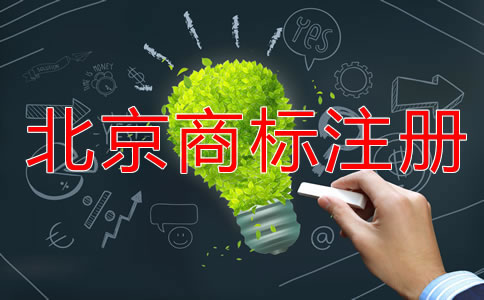詳解北京商標(biāo)申請(qǐng)指南！