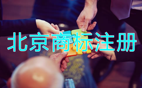 北京商標被駁回的原因是什么？