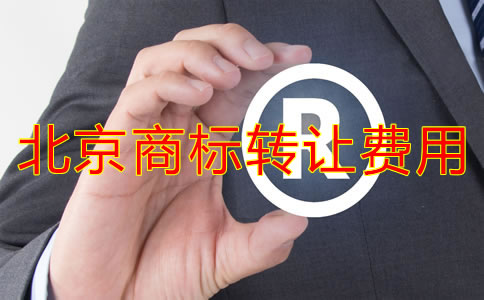北京商標轉(zhuǎn)讓費用