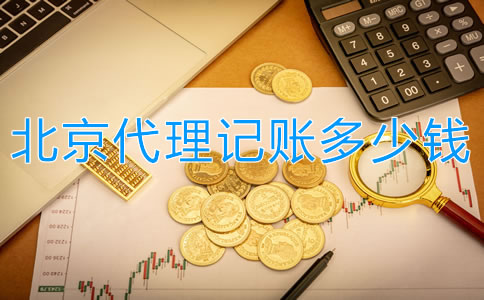 北京代理記賬多少錢？