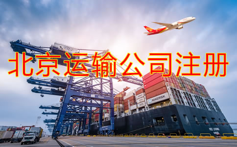 北京運(yùn)輸公司如何注冊(cè)？需要哪些材料？