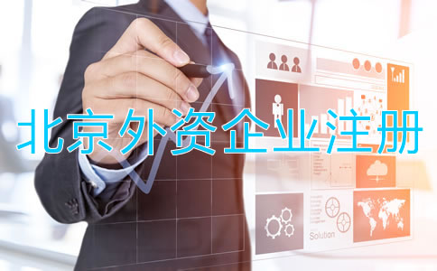 北京外資企業(yè)工商注冊(cè)條件有哪些？
