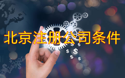 北京注冊公司需要的條件是什么？