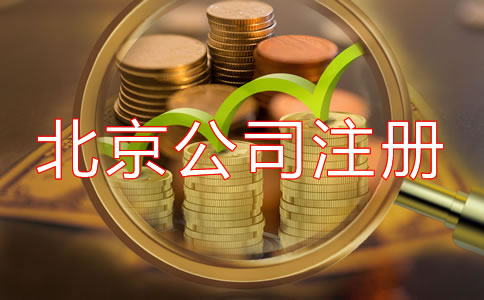 北京開公司流程及費(fèi)用是多少？