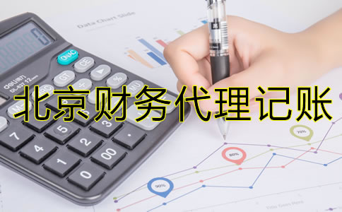 選擇北京財務(wù)代理記賬公司要注意那些問題？