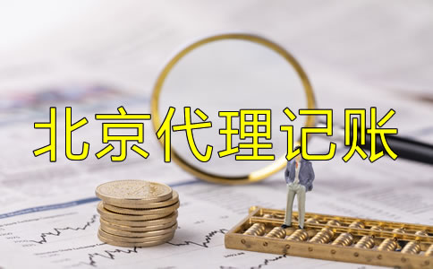 北京代理記賬哪家好？