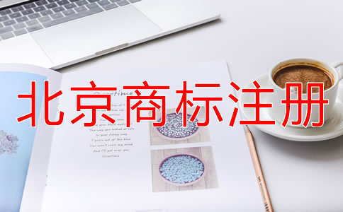 北京商標(biāo)注冊(cè)代理公司靠譜嗎？