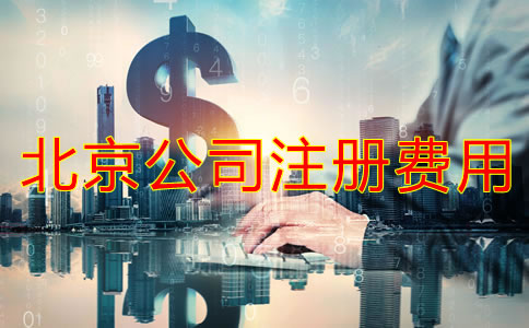 北京公司注冊(cè)需要多少錢如何辦理？