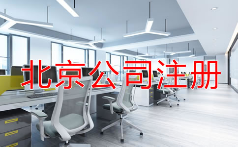 北京公司注冊(cè)的流程是什么？