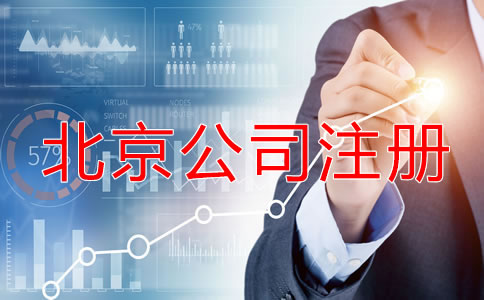 北京公司注冊(cè)的流程