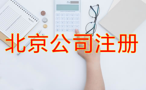 北京新注冊公司的流程有哪些？
