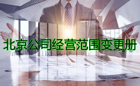 辦理北京公司注冊(cè)經(jīng)營(yíng)范圍變更的條件有哪些？