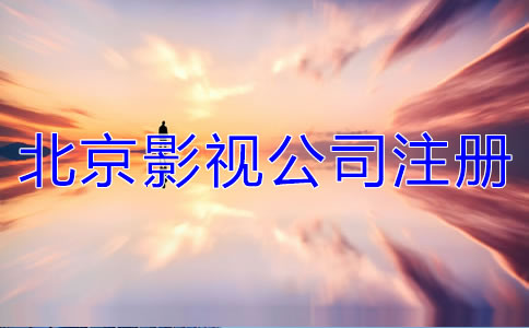 北京影視公司注冊要求有哪些？