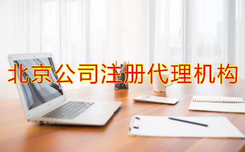 如何選擇北京公司注冊代理機構(gòu)？