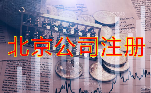 辦理北京公司注冊的費(fèi)用都包括哪些？