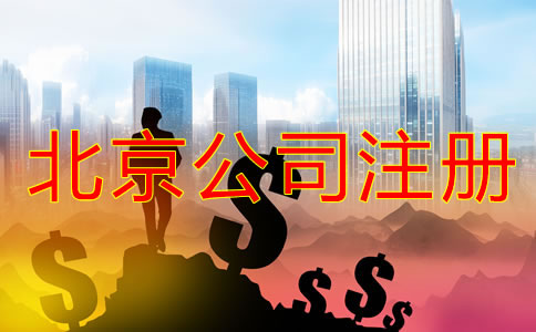 辦理北京公司注冊的費(fèi)用