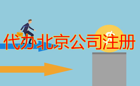 代辦北京公司注冊(cè)多少錢？