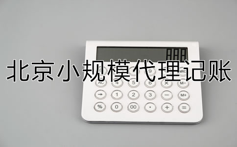北京小規(guī)模代理記賬一般要多少錢？