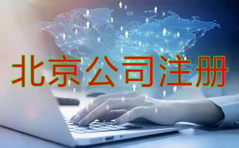 北京注冊公司需準備什么？