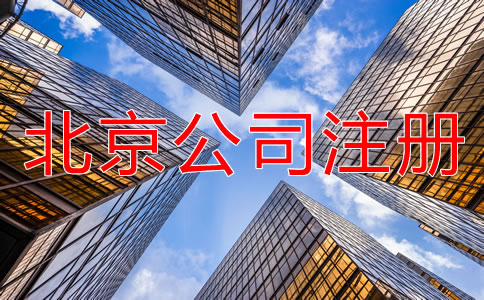 注冊(cè)北京公司需要提交哪些材料？