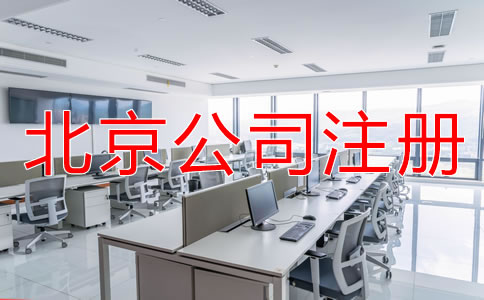 注冊(cè)北京公司需要哪些材料？