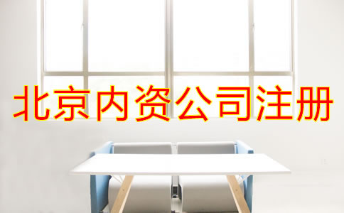 北京內(nèi)資公司注冊(cè)常見(jiàn)問(wèn)題有哪些？