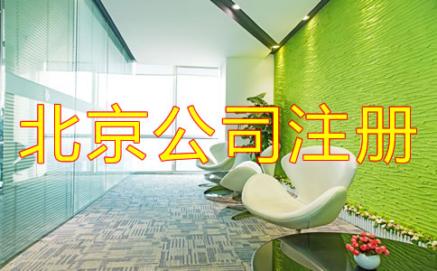 在北京注冊(cè)一個(gè)小公司要多少錢？