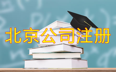 北京小公司注冊(cè)多少錢？