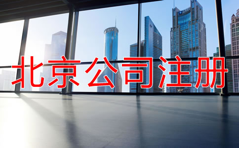北京有限責任公司注冊流程有哪些？